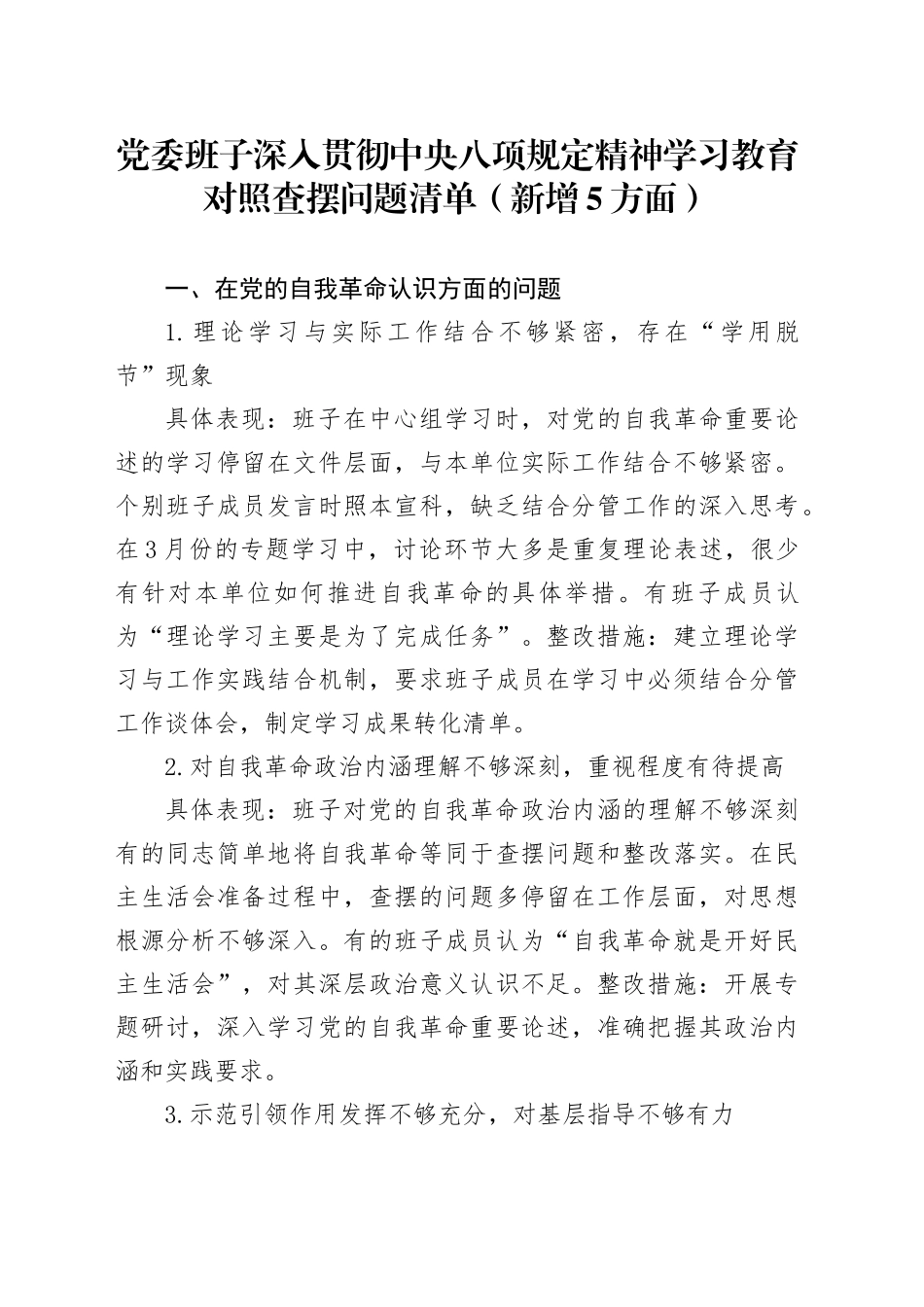 党委班子深入贯彻中央八项规定精神学习教育对照查摆问题清单（新增5方面）_第1页