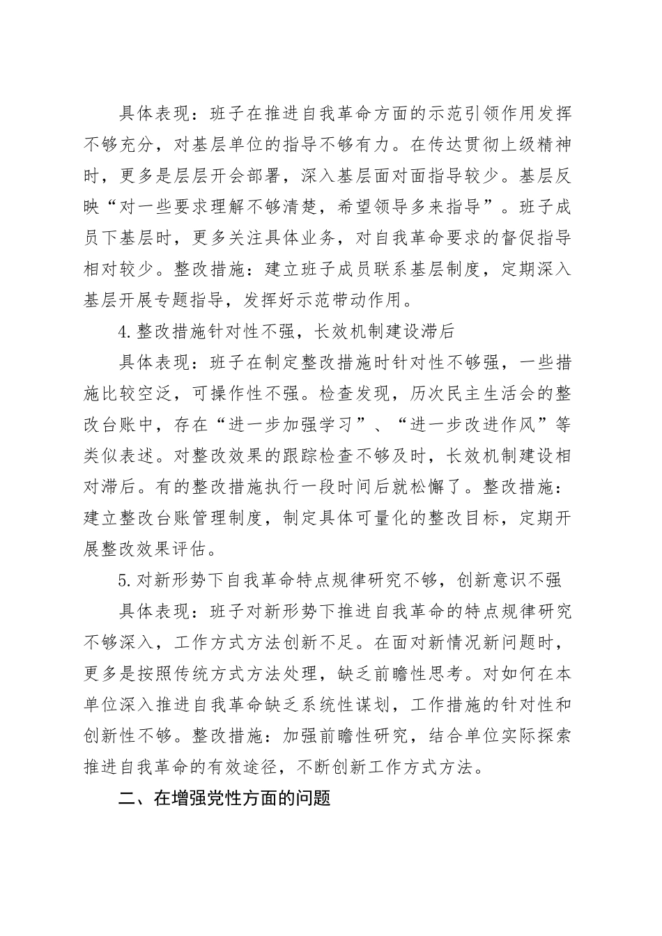 党委班子深入贯彻中央八项规定精神学习教育对照查摆问题清单（新增5方面）_第2页