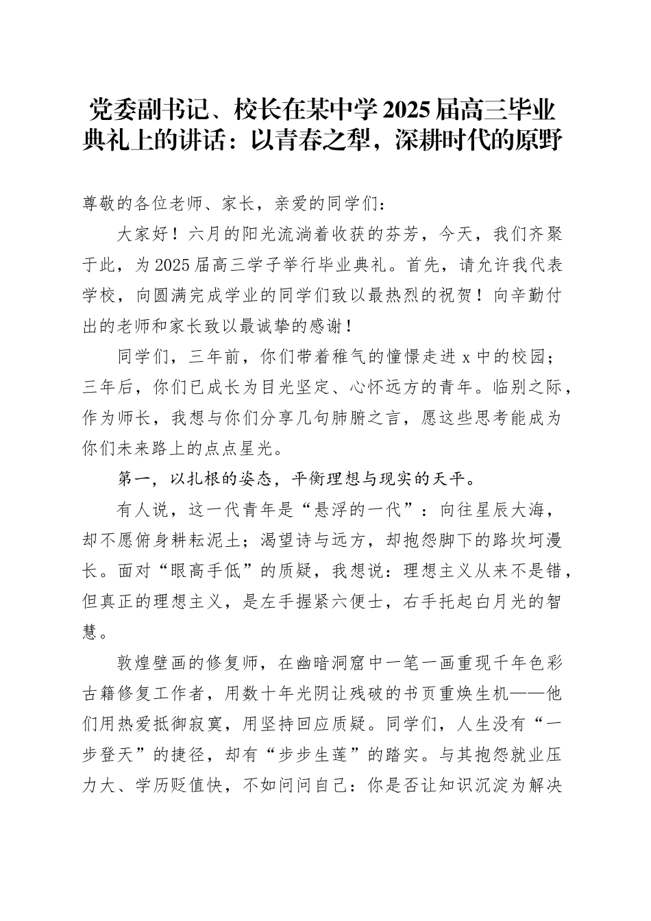 党委副书记、校长在某中学2025届高三毕业典礼上的讲话：以青春之犁，深耕时代的原野_第1页