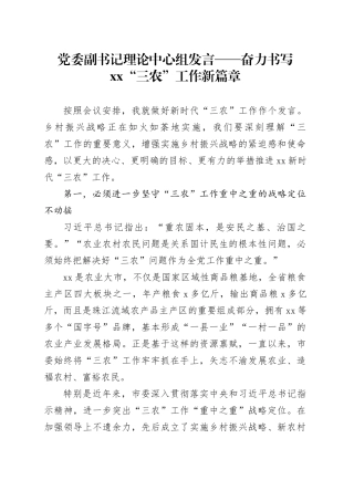 党委副书记理论中心组发言——奋力书写xx“三农”工作新篇章