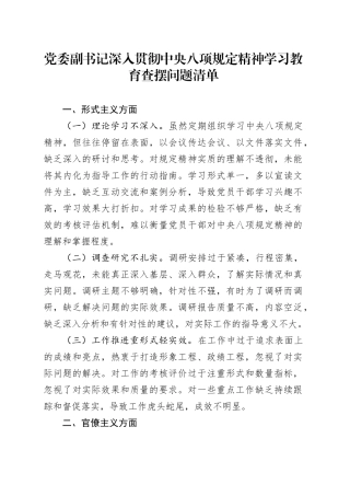 党委副书记深入贯彻中央八项规定精神学习教育查摆问题清单20250421