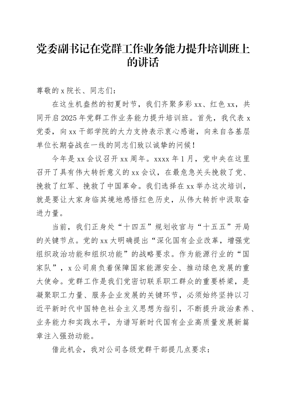 党委副书记在党群工作业务能力提升培训班上的讲话_第1页