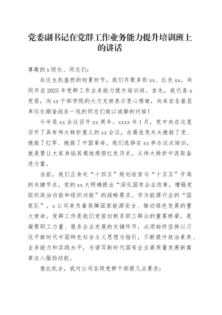党委副书记在党群工作业务能力提升培训班上的讲话