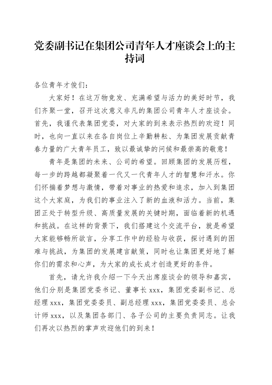党委副书记在集团公司青年人才座谈会上的主持词_第1页
