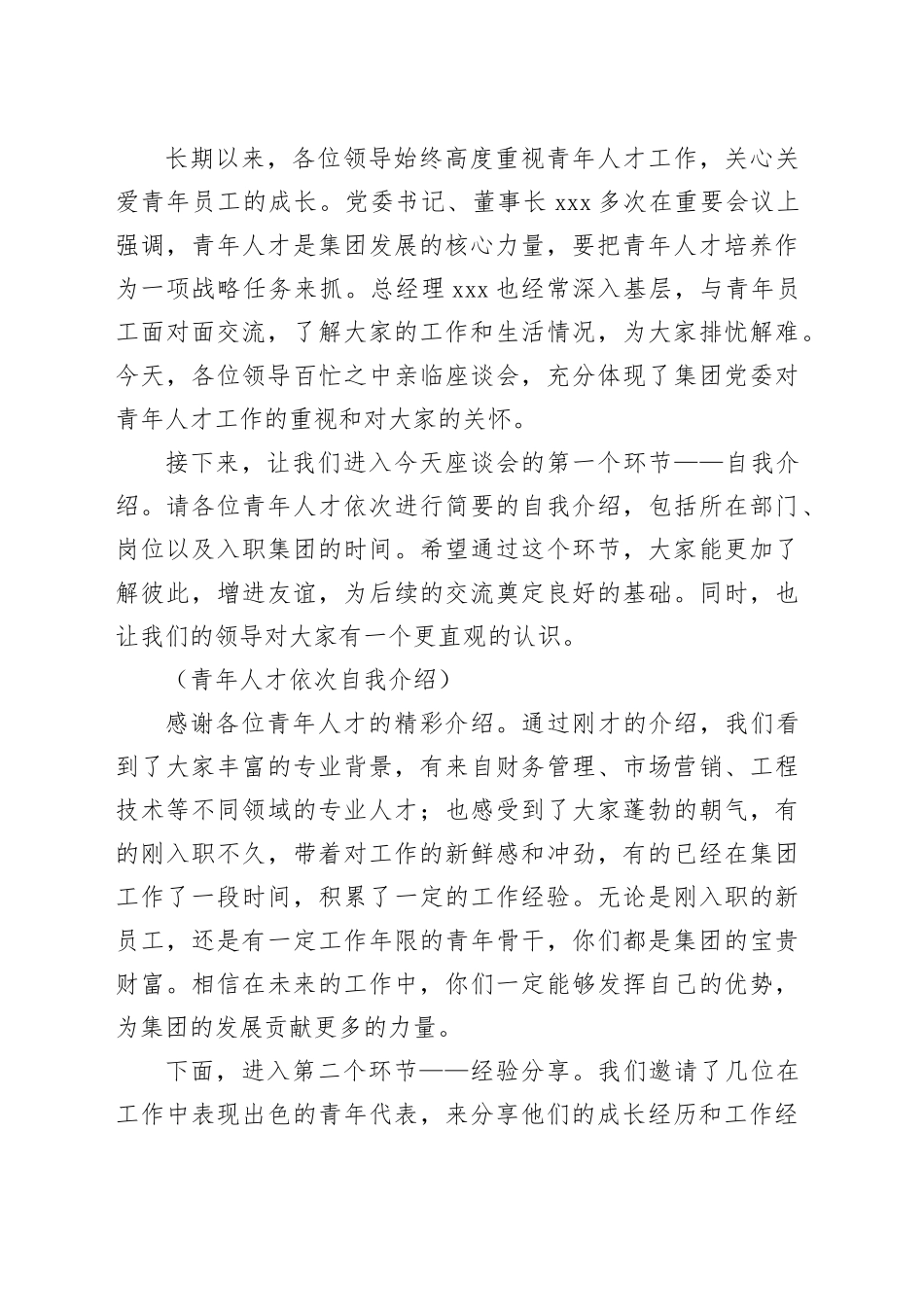 党委副书记在集团公司青年人才座谈会上的主持词_第2页