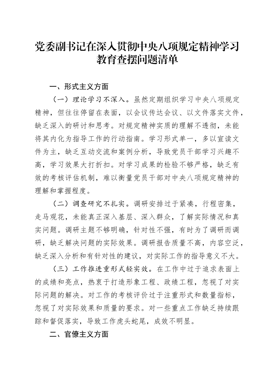党委副书记在深入贯彻中央八项规定精神学习教育查摆问题清单_第1页