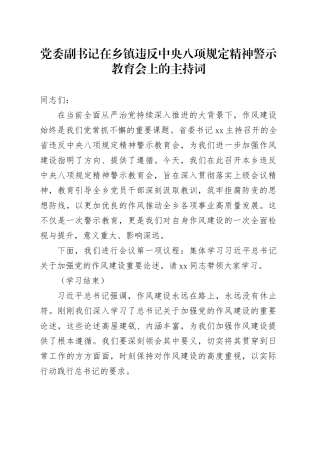 党委副书记在乡镇街道违反中央八项规定精神警示教育会上的主持词