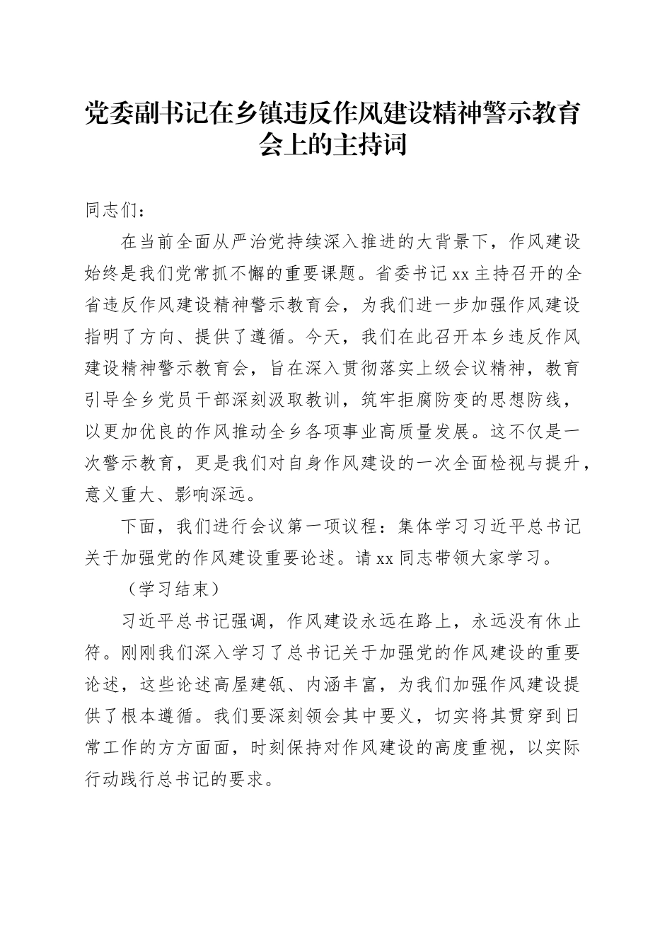党委副书记在乡镇街道违反作风建设精神警示教育会上的主持词_第1页