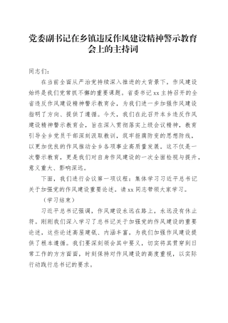 党委副书记在乡镇街道违反作风建设精神警示教育会上的主持词