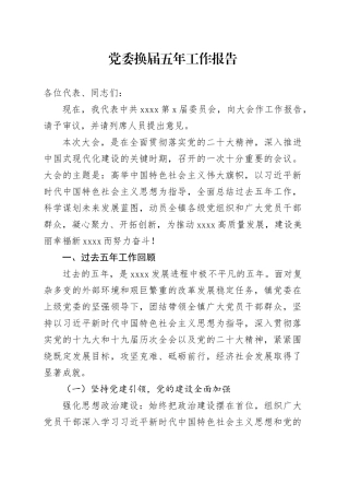 党委换届五年工作报告