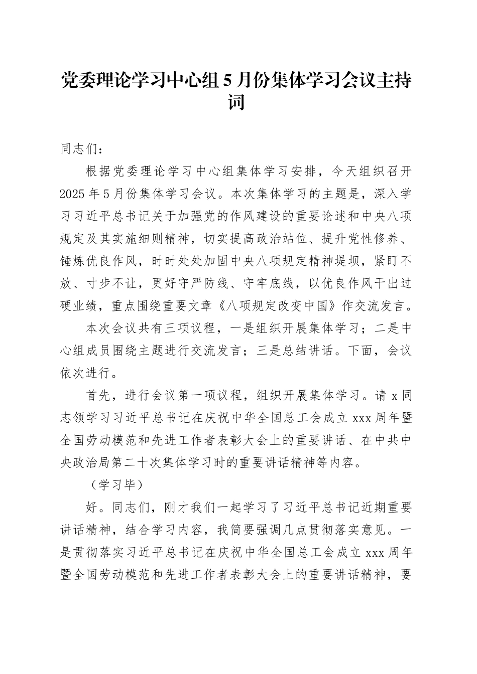党委理论学习中心组5月份集体学习会议主持词_第1页