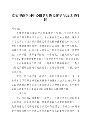 党委理论学习中心组5月份集体学习会议主持词
