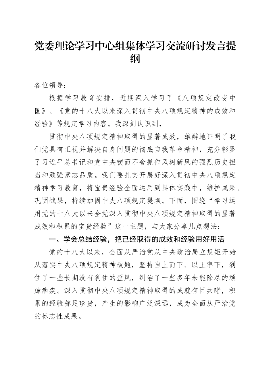 党委理论学习中心组集体学习交流研讨发言提纲_第1页
