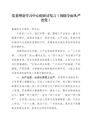 党委理论学习中心组研讨发言（围绕全面从严治党）