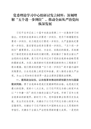 党委理论学习中心组研讨发言材料：深刻理解“五个进一步到位”，推动全面从严治党向纵深发展