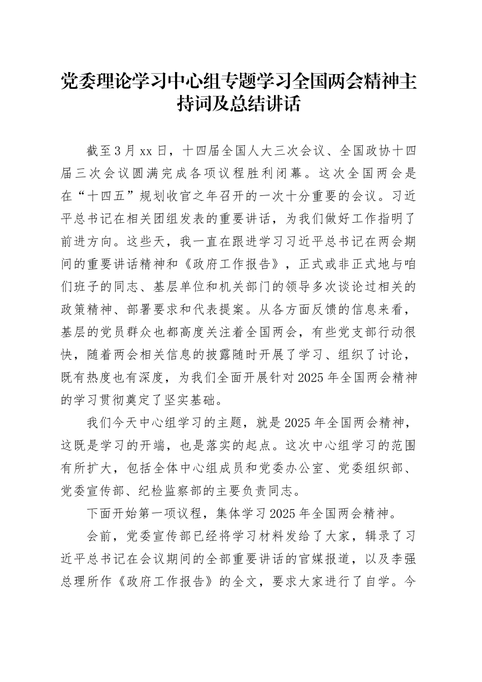 党委理论学习中心组专题学习全国两会精神主持词及总结讲话_第1页