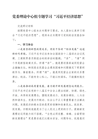 党委理论中心组专题学习“习近平经济思想”交流研讨材料