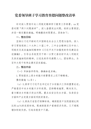 党委领导班子深入贯彻中央八项规定精神学习教育查摆问题整改清单20250428
