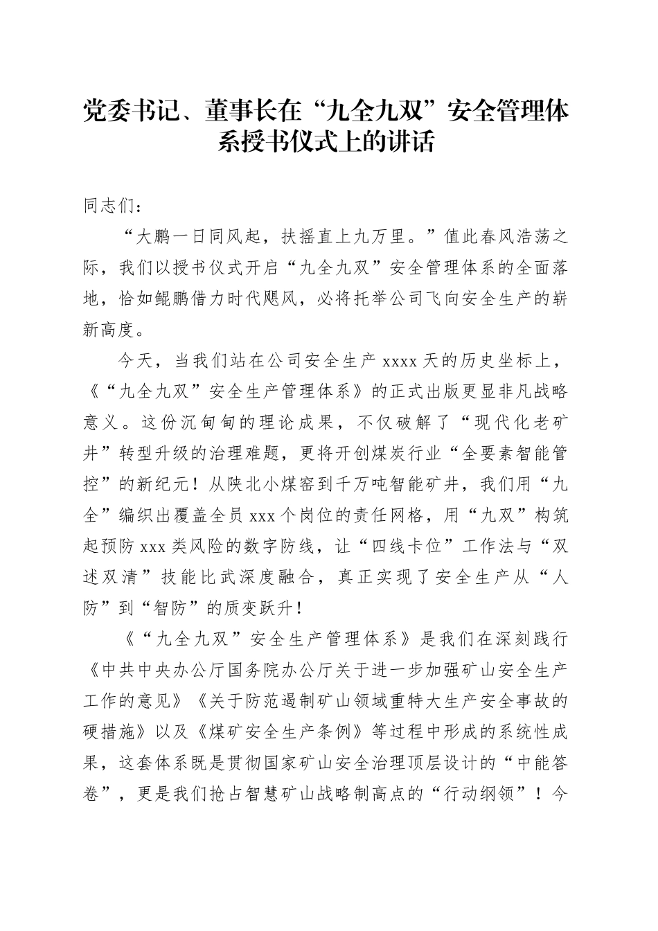 党委书记、董事长在“九全九双”安全管理体系授书仪式上的讲话_第1页