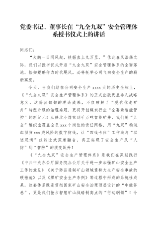 党委书记、董事长在“九全九双”安全管理体系授书仪式上的讲话