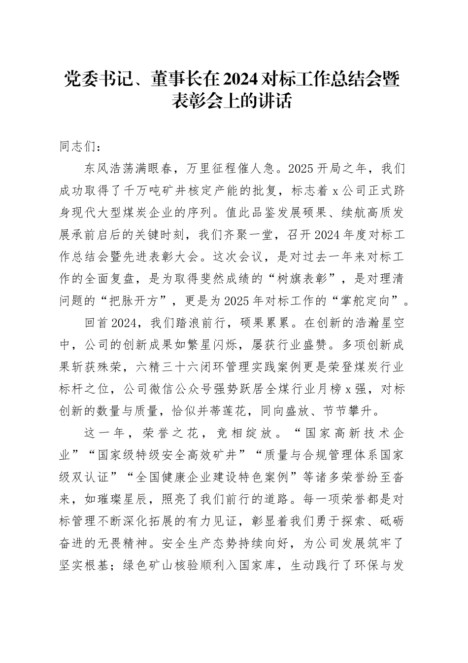 党委书记、董事长在2024对标工作总结会暨表彰会上的讲话：驭对标长风 启中能新程_第1页