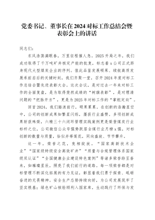 党委书记、董事长在2024对标工作总结会暨表彰会上的讲话：驭对标长风 启中能新程