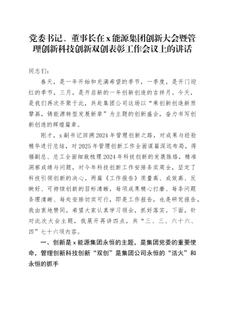党委书记、董事长在X能源集团创新大会暨管理创新科技创新双创表彰工作会议上的讲话