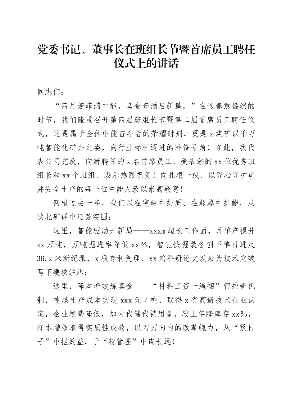 党委书记、董事长在班组长节暨首席员工聘任仪式上的讲话_第1页