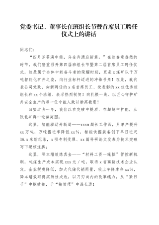 党委书记、董事长在班组长节暨首席员工聘任仪式上的讲话