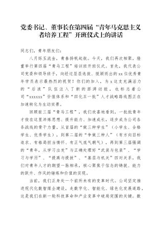 党委书记、董事长在第四届“青年马克思主义者培养工程”开班仪式上的讲话