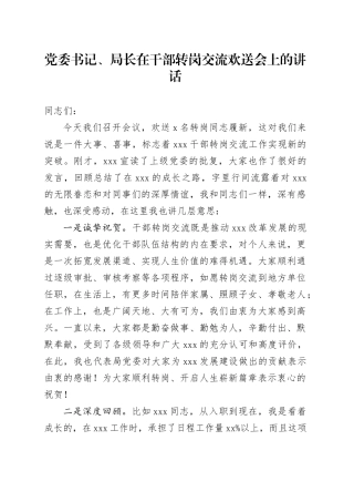 党委书记、局长在干部转岗交流欢送会上的讲话