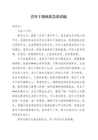 党委书记、局长在青年干部座谈会上的讲话