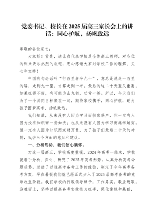 党委书记、校长在2025届高三家长会上的讲话：同心护航，扬帆致远