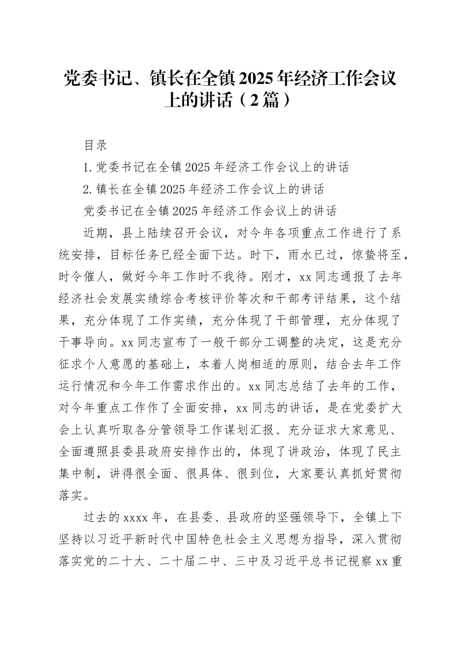 党委书记、镇长在全镇2025年经济工作会议上的讲话（2篇）_第1页