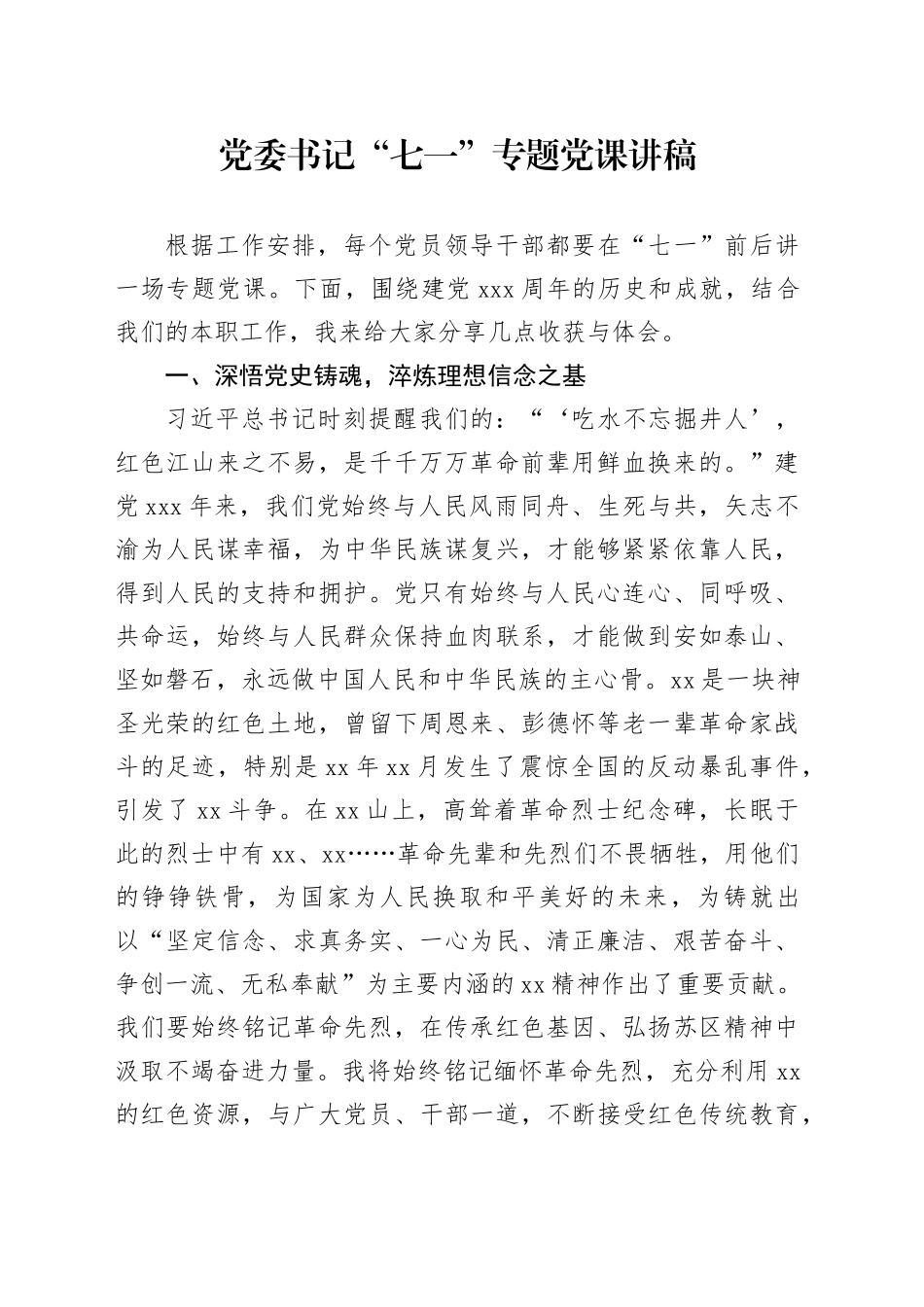 党委书记“七一”专题党课讲稿_第1页