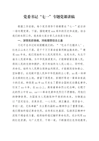 党委书记“七一”专题党课讲稿