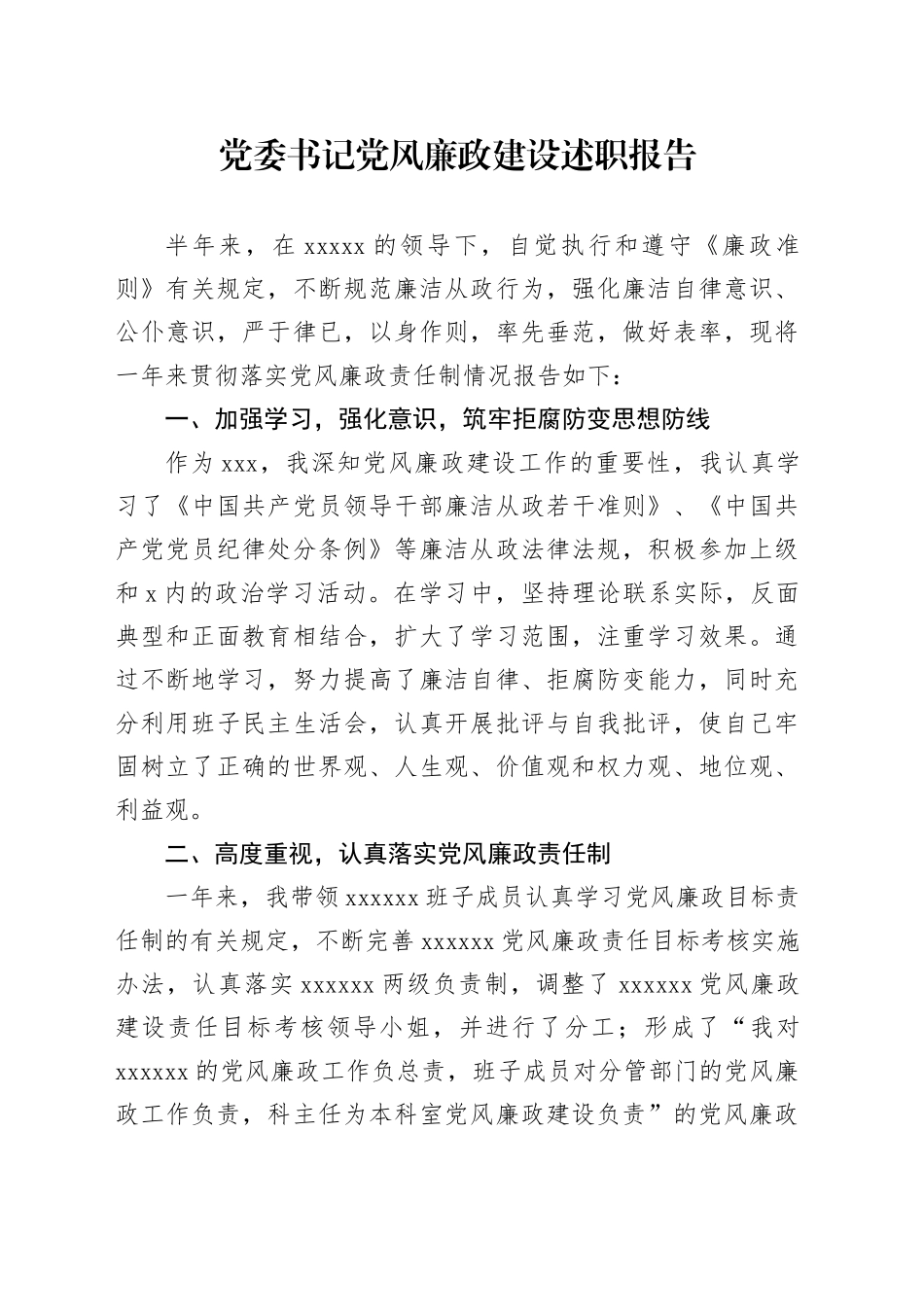 党委书记党风廉政建设述职报告_第1页