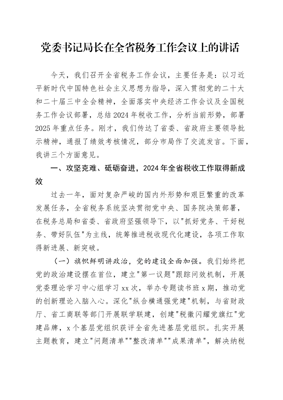 党委书记局长在全省税务工作会议上的讲话_第1页