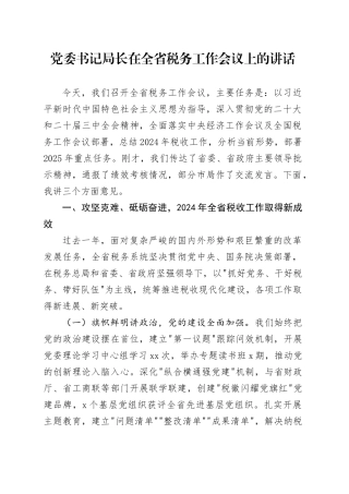 党委书记局长在全省税务工作会议上的讲话