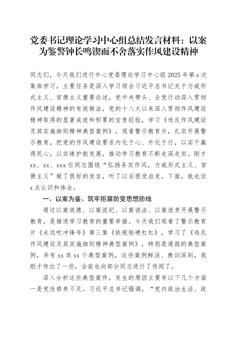 党委书记理论学习中心组总结发言材料：以案为鉴警钟长鸣锲而不舍落实作风建设精神_第1页