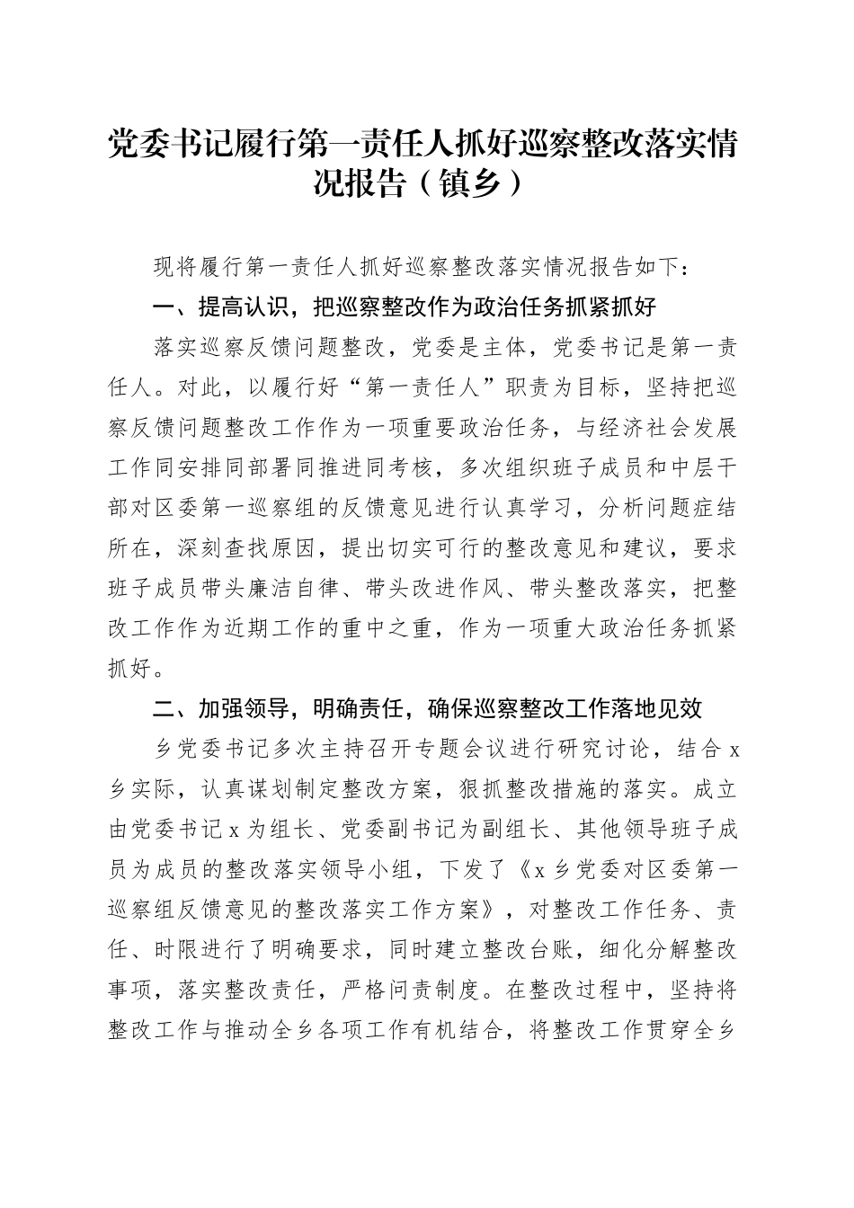 党委书记履行第一责任人抓好巡察整改落实情况报告（镇乡）_第1页