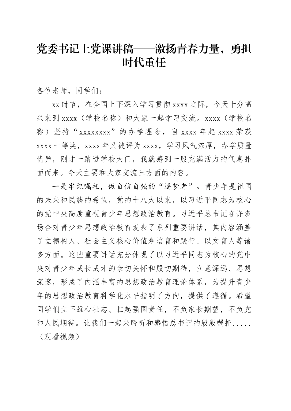 党委书记上党课讲稿——激扬青春力量，勇担时代重任_第1页