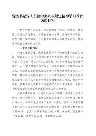 党委书记深入贯彻中央八项规定精神学习教育访谈材料