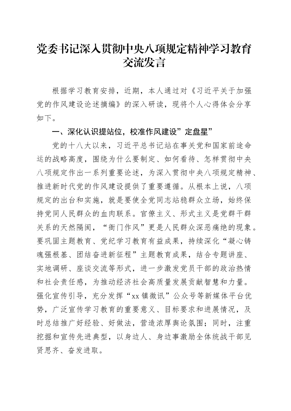 党委书记深入贯彻中央八项规定精神学习教育交流发言_第1页
