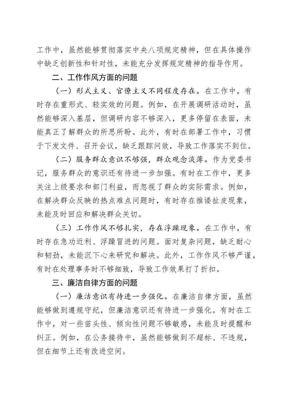 党委书记深入贯彻中央八项规定精神学习教育中查摆出的问题清单20250423_第2页