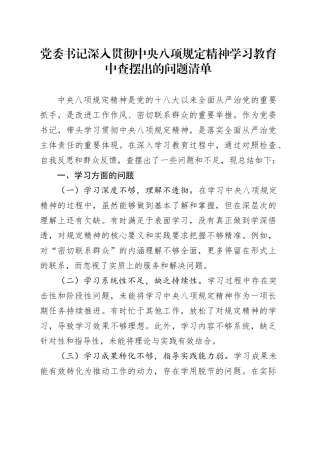 党委书记深入贯彻中央八项规定精神学习教育中查摆出的问题清单20250423