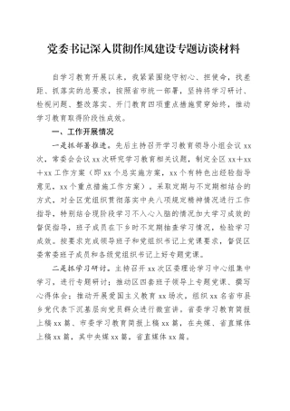 党委书记深入贯彻作风建设专题访谈材料