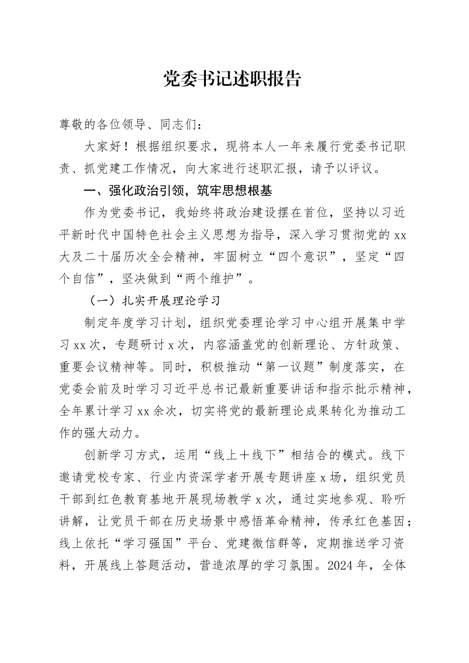 党委书记述职报告_第1页