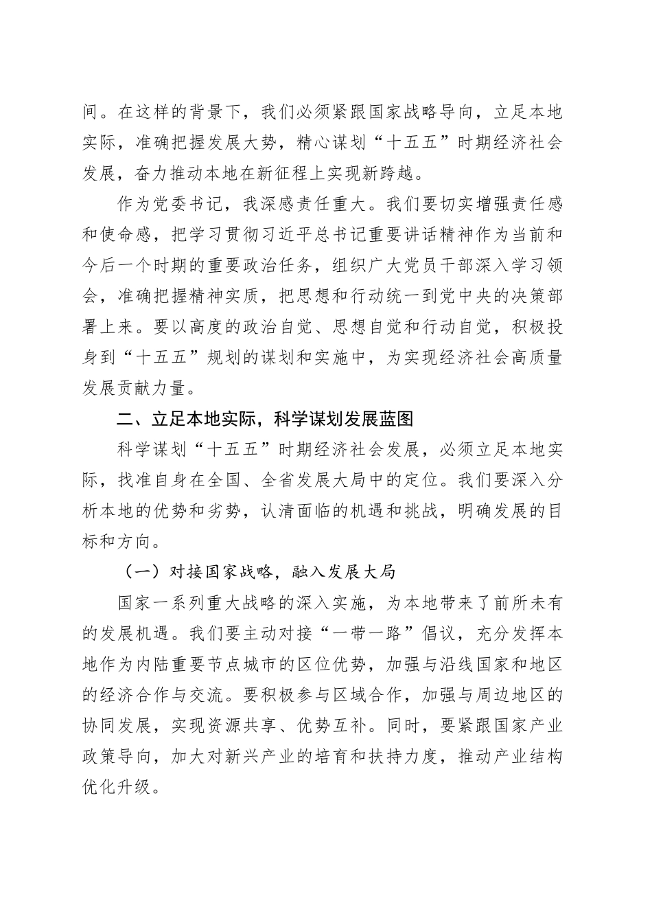 党委书记学习“十五五”时期经济社会发展  座谈会讲话精神心得体会_第2页