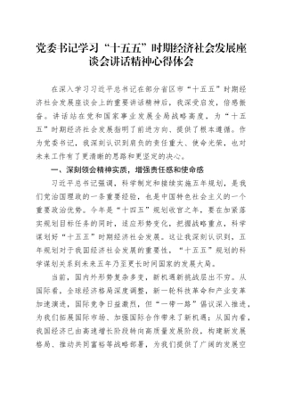 党委书记学习“十五五”时期经济社会发展  座谈会讲话精神心得体会